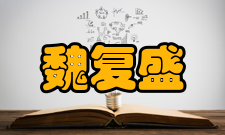 魏复盛社会任职时间担任职务参考资料