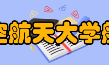 南京航空航天大学航空学院学术交流2003年以来至