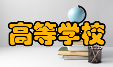 2009年普通高等学校招生全国统一考试时间