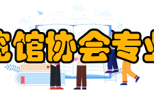 中国展览馆协会专业委员会