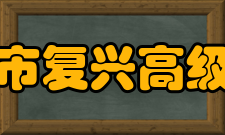 上海市复兴高级中学历史沿革上海市复兴高级中学前身是 