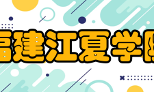 福建江夏学院合并建校