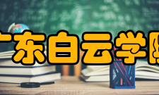 广东白云学院科研平台