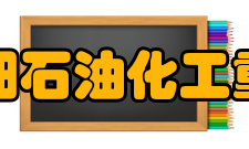 江苏省精细石油化工重点实验室实验室-成果