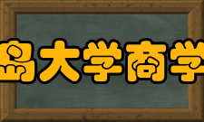 青岛大学商学院合作交流