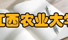 江西农业大学学科建设