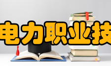 哈尔滨电力职业技术学院成人教育