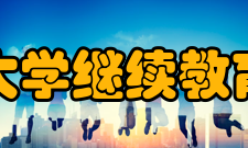 中南大学继续教育学院领导机构