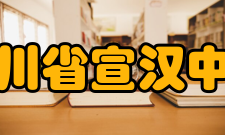 四川省宣汉中学硬件设施