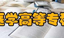 西安医学高等专科学校教学建设2012年经教育部、卫生部批准