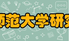 青海师范大学研究生院培养办公室