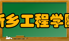 新乡工程学院学术资源