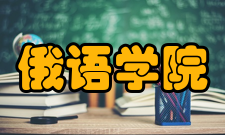 北京外国语大学俄语学院怎么样