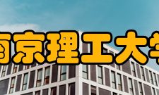 南京理工大学精神文化