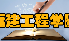 福建工程学院杰出校友