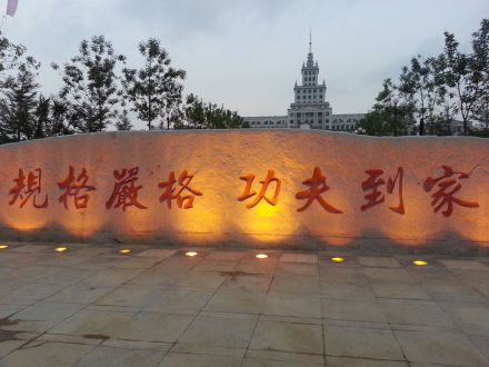 哈尔滨工业大学（威海）校训