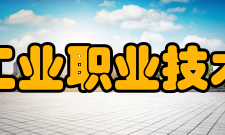 盐城工业职业技术学院校训