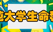 华东师范大学生命科学学院怎么样？,华东师范大学生命科学学院好吗