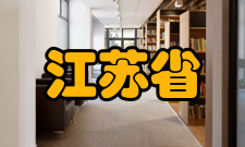 江苏省动力机械清洁能源与应用重点实验室实验室领域主要研究方向