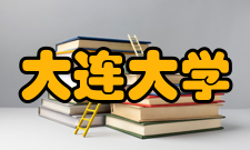 大连大学科研成果