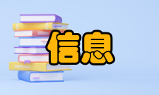 信息交换内容简介