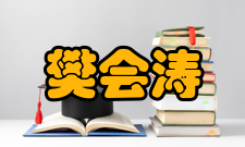 樊会涛人才培养教育思想樊会涛指出