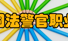 湖南司法警官职业学院专业建设国家示范专业（4个）：刑事执行专