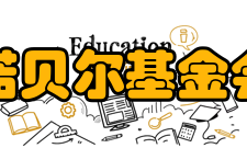 诺贝尔基金会组织构造