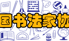 中国书法家协会1994年一月