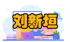 刘新垣荣誉表彰时间荣誉/表彰1991年中国科学院学部委员（院