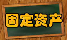 固定资产管理折旧