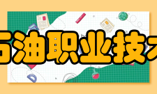 河北石油职业技术大学建筑工程系