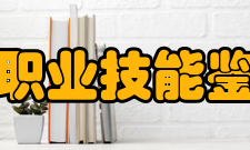 上海市职业技能鉴定中心基本概况