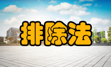 排除法心理学科使用