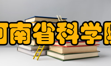 河南省科学院人才队伍