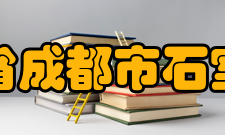 四川省成都市石室中学知名校友郭沫若