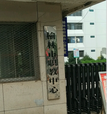 榆林市职业教育中心学校规划