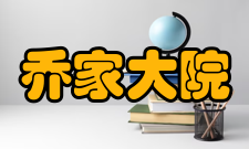 乔家大院所获荣誉