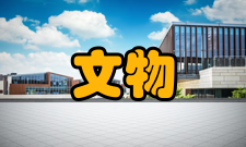 文物管理管理手段