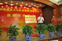 物联网技术与应用协同创新中心基本信息