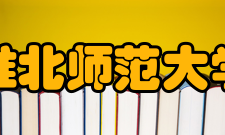 淮北师范大学合作交流