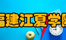 福建江夏学院师资力量