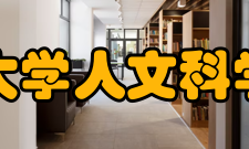 中山大学人文科学学院怎么样