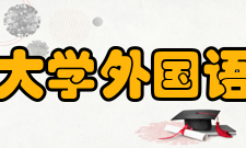 北京大学外国语学院国际交流历年来访我院