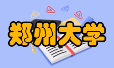 郑州大学校际合作