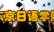 东京日语学院进学指导