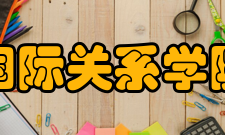 国际关系学院知名校友