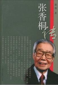 张香桐人物生平