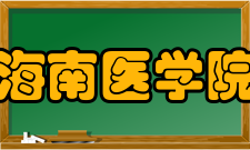 海南医学院学报荣誉表彰