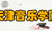 天津音乐学院研究平台